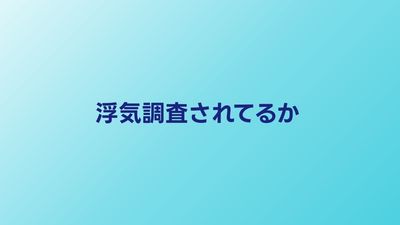 浮気調査されてるか知る方法｜探偵に見張られている時のサイン