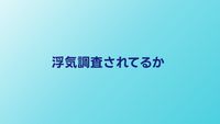浮気調査されてるか知る方法｜探偵に見張られている時のサイン