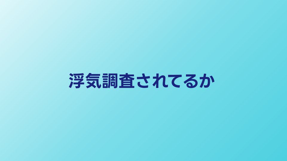 浮気調査されてるか知る方法｜探偵に見張られている時のサイン