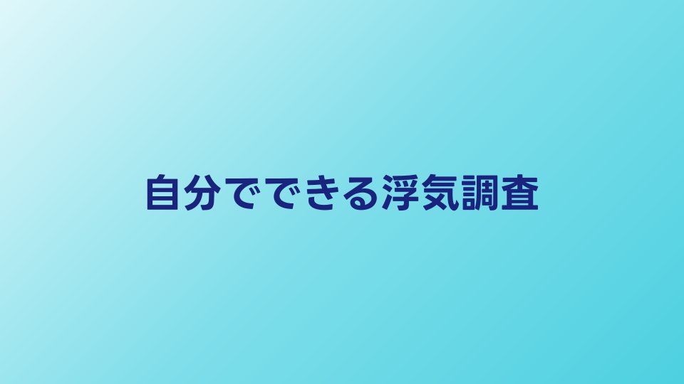 自分でできる浮気調査7つの方法｜プロが教えるセルフ調査術