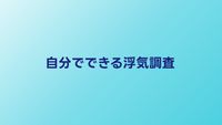 自分でできる浮気調査7つの方法｜プロが教えるセルフ調査術