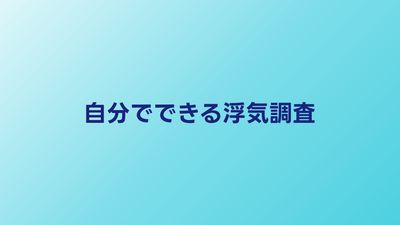 自分でできる浮気調査7つの方法｜プロが教えるセルフ調査術