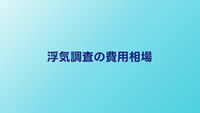 浮気調査の費用相場｜プラン別の料金早見表【2026年版】