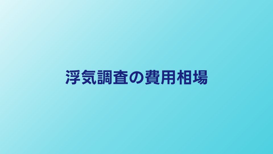 浮気調査の費用相場｜プラン別の料金早見表【2026年版】