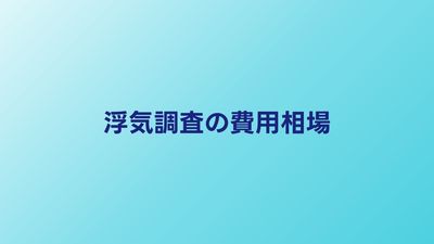 浮気調査の費用相場｜プラン別の料金早見表【2026年版】