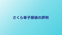 さくら幸子探偵事務所の口コミ・評判｜料金と特徴をレビュー