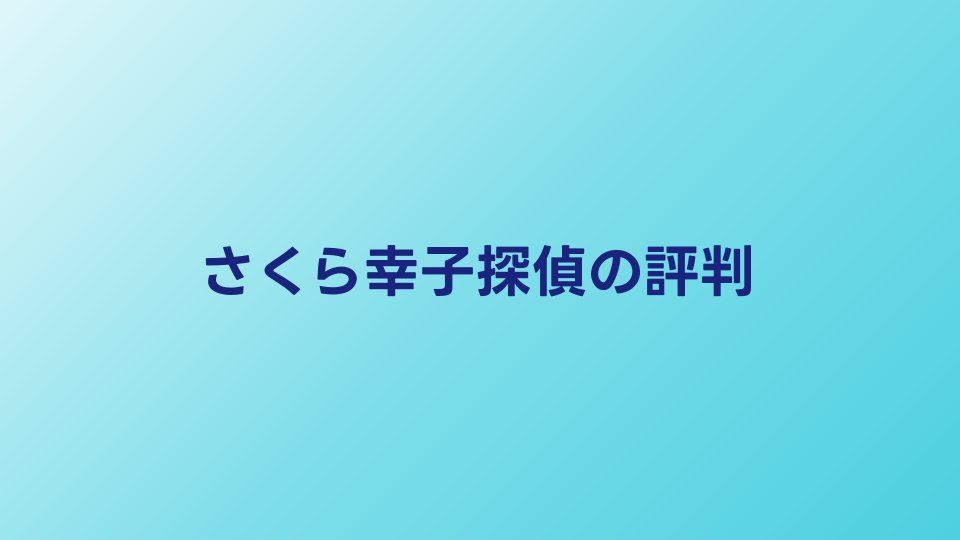 さくら幸子探偵事務所の口コミ・評判｜料金と特徴をレビュー