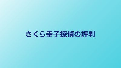 さくら幸子探偵事務所の口コミ・評判｜料金と特徴をレビュー