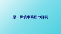 原一探偵事務所の口コミ・評判｜実績50年の実力と料金は？