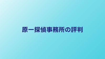 原一探偵事務所の口コミ・評判｜実績50年の実力と料金は？