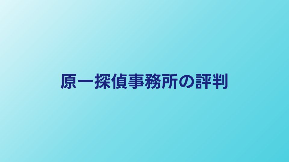 原一探偵事務所の口コミ・評判｜実績50年の実力と料金は？
