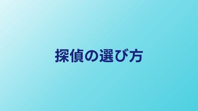 探偵の選び方で失敗しない7つのチェックリスト