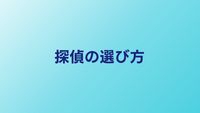 探偵の選び方で失敗しない7つのチェックリスト
