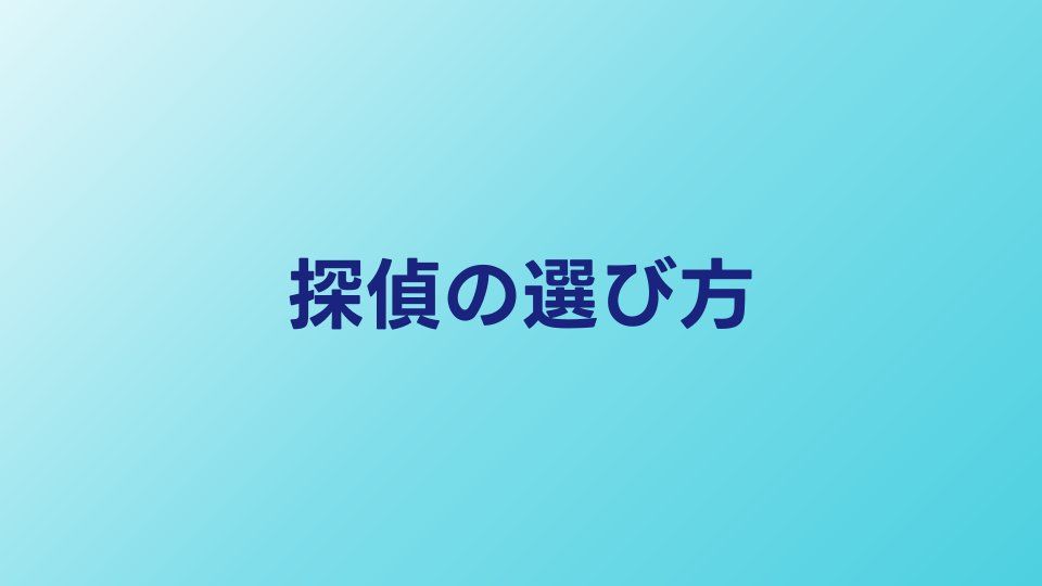 探偵の選び方で失敗しない7つのチェックリスト