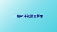 千葉の浮気調査おすすめ探偵｜料金と口コミを比較