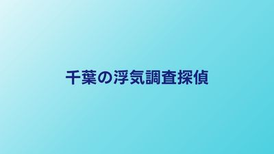 千葉の浮気調査おすすめ探偵｜料金と口コミを比較