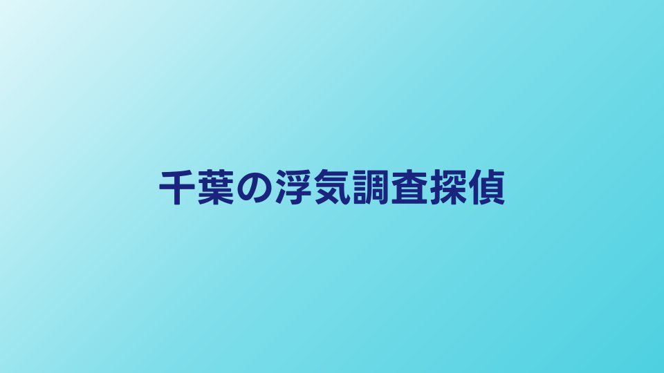 千葉の浮気調査おすすめ探偵｜料金と口コミを比較