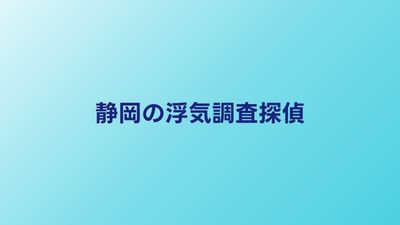 静岡で浮気調査に強い探偵事務所まとめ｜費用と選び方