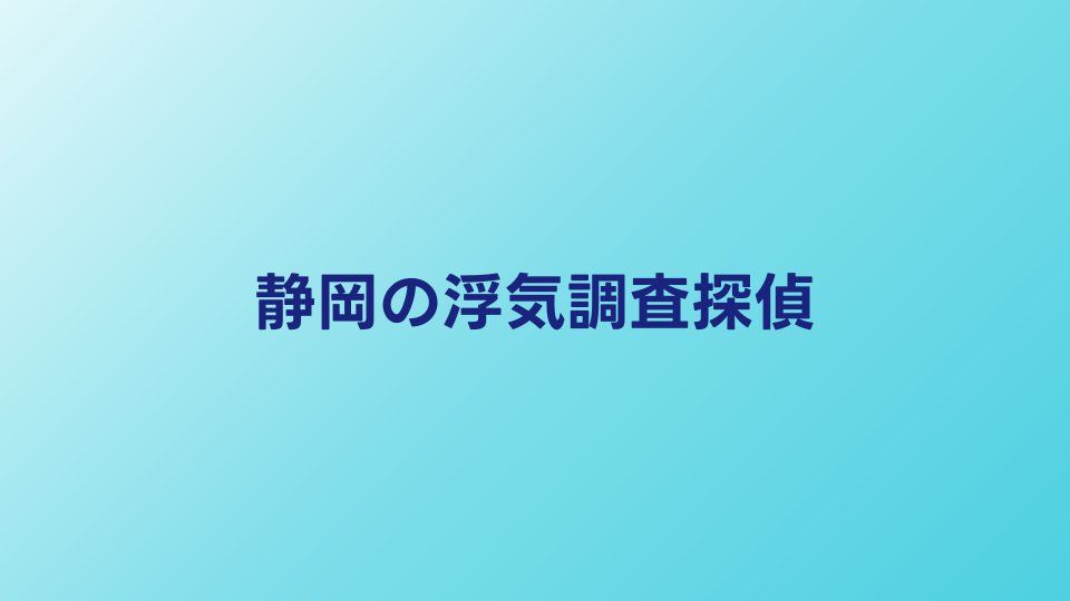 静岡で浮気調査に強い探偵事務所まとめ｜費用と選び方