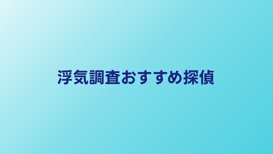 浮気調査おすすめ探偵10選｜口コミ・料金で比較【2026年】