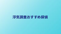 浮気調査おすすめ探偵10選｜口コミ・料金で比較【2026年】