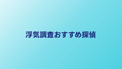 浮気調査おすすめ探偵10選｜口コミ・料金で比較【2026年】