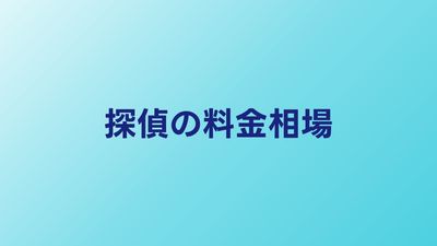 探偵の料金相場｜浮気調査・素行調査・人探しの費用一覧