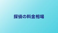 探偵の料金相場｜浮気調査・素行調査・人探しの費用一覧