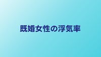 既婚女性の浮気率は何%？年代別データときっかけランキング