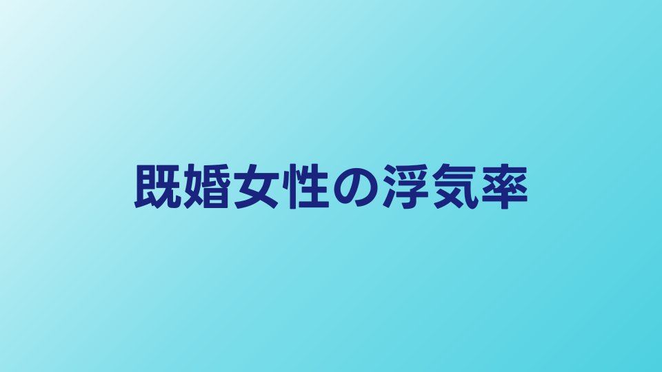 既婚女性の浮気率は何%？年代別データときっかけランキング