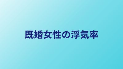 既婚女性の浮気率は何%？年代別データときっかけランキング